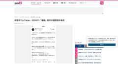 突撃系YouTuberのKENZO、経営者への名誉毀損で逮捕　相手の経営者は自死