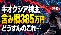 【悲報】キオクシア株主、含み損384万円・マイナス46％「どうすんのこれ」ｗｗｗｗｗ