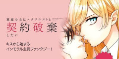 『悪魔少女はエクソシストと契約破棄したい』全巻「99円」セール！全3巻「1,980円」→「297円」！精気を求める悪魔とエクソシストのラブコメ！『悪魔の花嫁 最終章』も99円