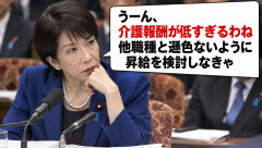 高市首相「うーん、介護報酬が低すぎるわね、他職種と遜色ないように昇給を検討しなきゃ」