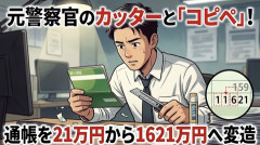 【悲報】元警察官さん、FXで溶かしたお金がバレない様に通帳の金額をカッターで切り貼りしてしまう