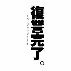 【復讐】同僚の男性の彼女が俺に気があるという噂から嫌がらせが始まったので仕返しをして、彼女を手に入れた。