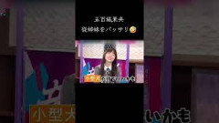 従姉妹に厳しいきっき #五百城茉央 #乃木坂46 #正源司陽子 #日向坂46