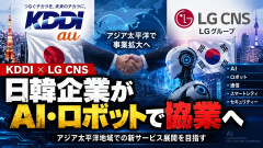 【速報】KDDI、韓国企業と共に逝くことを決意「我々が持つ運用ノウハウを使えば、きっと公共サービスの改善などにも」