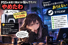 PS5を本気で買おうか悩んでたけどやめたわ