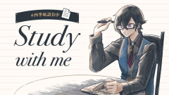 【話題】四季凪アキラと過ごす至福の勉強時間！集中力が爆上がりする「Study with me」の魅力とは？