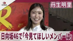 丹生明里　日向坂46で「今見てほしいメンバーは」『ストリートファイター』レッドカーペットに降臨　映画『ストリートファイター／ザ・ムービー』レッドカーペットイベント＆ジャパンプレミア
