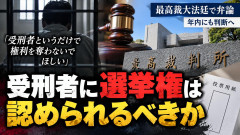 【憲法違反か】「受刑者というだけで選挙権を奪わないで」最高裁大法廷は年内にも判決へ