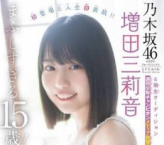 【画像】現在の乃木坂メンバーでのNo.1美少女がこちらｗｗｗｗｗｗｗ