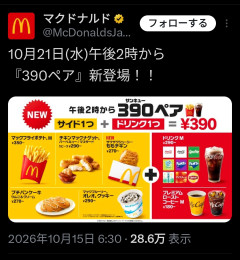 【速報】マクドナルド新メニュー『390ペア』登場→「バーガーが無い」の声相次ぐ