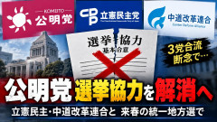 【公明党】来春の統一地方選で立憲民主らとの選挙協力を解消へ