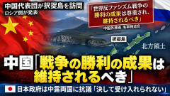 【速報】北方領土訪問について、中国外務省が言及「反ファシズム戦争の勝利の成果は尊重されるべき」