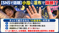 【睡眠改善】「これやったら睡眠の質が爆上がりした！」って方法教えてくれｗｗｗ 話題の「小指湿布」って実際どうなの？