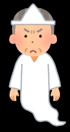 昨日の夜、幽霊が出た。初めて幽霊見た。だいぶ前に死んだ姑が枕元に立ってた