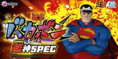 【画像あり】バカボンのパパ、スーパーマンになるｗｗｗｗ
