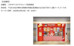 【超絶朗報】スガキヤ、ついについに関東上陸 カエデウォーク長津田にオープン！