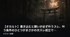 【オカルト】書き込むと願いが必ず叶うスレ、叶う条件のひとつがまさかの次スレ成立で…