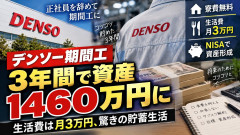 【凄すぎ】日本一の下請け・デンソー期間工、3年間の軽作業で1460万円を貯めるが、1460万円を手にして気持ち揺れる