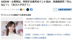 AKB48・小栗有以、所持する楽天ポイント告白「楽天のポイントを貯めてたら、9万ポイントぐらい貯まってました」共演者仰天「そんなに？」【ゆいゆい】