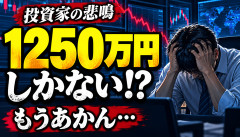 【悲報】有名投資家「もうあかん…口座資金1250万円しかない」→「しかない」の基準が違いすぎるｗｗｗ