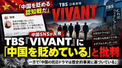 【見始めました】VIVANT、中国で紹介され炎上ｗ「中国を敵として直接名指し視聴率も上昇。徹底的に貶めている」
