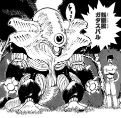 【マンガ】超人気漫画の幽遊白書に登場する妖鋼獣ガタスバルについて語りませんか？