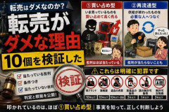 【悲報】なんで転売は悪いことにされてるの？ｗｗｗｗｗｗｗｗｗｗ