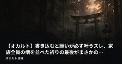 【オカルト】書き込むと願いが必ず叶うスレ、家族全員の病を並べた祈りの最後がまさかの…