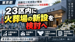 【速報】都内の火葬場、中国外資の傘下に落ち値段高騰→東京都「動きます」23区内に小規模火葬場の新設を検討