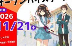 【涼宮ハルヒ】聖地・西宮北高校で最後の一般開放イベント開催　2027年3月に閉校へ