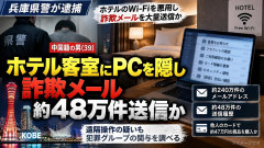 【悲報】中国籍、ホテル客室にPCを隠してフィッシングメール大量送信「約240万件を確認」コイツラのせいで今度は無料Wi-Fiも消える？