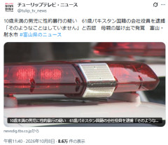 [日本人の反応] 富山県：パキスタン国籍男が9歳男児に性的暴行疑いで逮捕される…同県知事は「多文化共生」を促進 [在日外国人特集]