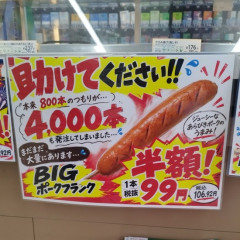 【画像】セブイレ「助けて！バイトがフランクフルトを800本仕入れるつもりが4000本仕入れちゃったの！」