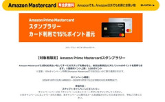 Amazonマスタカード利用者限定､｢15%ポイント還元 Prime Mastercardスタンプラリー｣開催中 Amazonプライム感謝祭先行セールは今日終了
