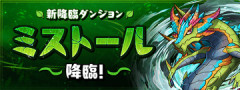 【パズドラ】「ミストール降臨」詳細ｷﾀ━━━━(ﾟ∀ﾟ)━━━━ｯ!!【公式】