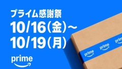 【📦】Amazonのビッグセール「プライム感謝祭（先行）」始まりのための終わりを迎える。