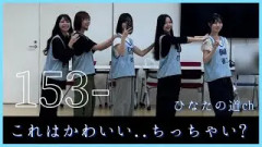 日向坂ちっちゃいものくらぶのセンターは誰だと思う..?【日向坂46】