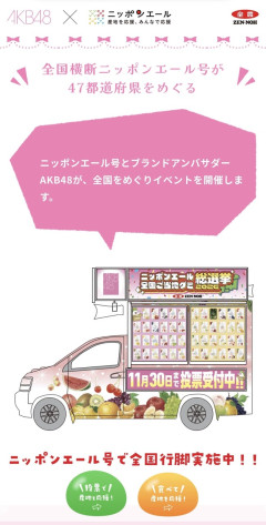 【朗報】AKB48×ニッポンエール、明日10月16日から47都道府県全国行脚イベント開催決定！！！