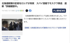 北海道新聞の記者、スパイ容疑でロシアが拘束
