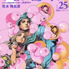 【ジョジョリオン】ゴービヨンドは理解できてない