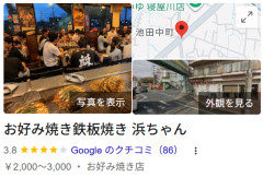 例の寝屋川のお好み焼き「浜ちゃん」、Googleマップに客でいっぱいの写真をあげるもAI生成と指摘され話題に（※画像あり）