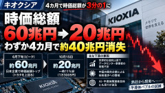 【悲報】日本が誇る世界的半導体企業キオクシアさん、4カ月で時価総額3分の1に縮小