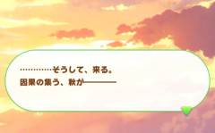 【ウマ娘】秋は因果の季節