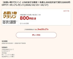 楽天市場お買い物マラソン､1.6万円以上で使える800円オフクーポンが15日20時から利用可能