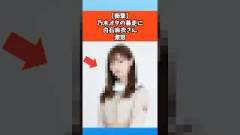【衝撃】乃木オタの暴走に白石麻衣さん激怒 #乃木坂46