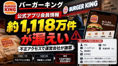 【バーガーキング】公式アプリ会員情報「約1118万件」が漏えい、氏名・電話番号・生年月日など流出 運営会社が謝罪