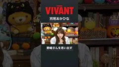 別班おかひな、野崎さんを思い出す(岡本姫奈)(小川彩)猫舌showroom VIVANT