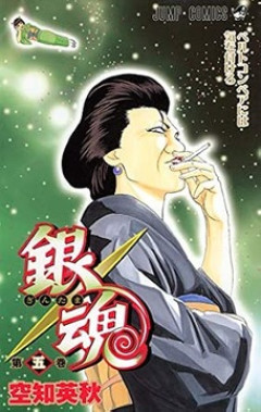 【銀魂】お登勢さん、ババアなのにヒロイン力が高すぎるｗｗｗ