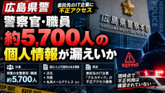 【速報】安否確認システムを委託していた民間企業が不正アアクセス→広島県警に所属するすべての警察官と職員の個人情報が流出した可能性
