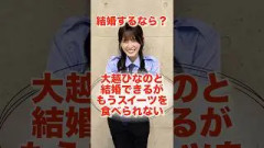 結婚するなら？#shorts #乃木坂46 #日向坂46 #櫻坂46
